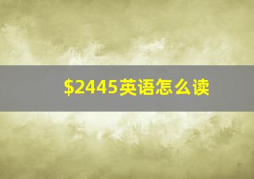 $2445英语怎么读