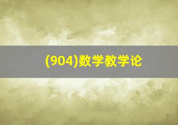 (904)数学教学论