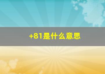 +81是什么意思