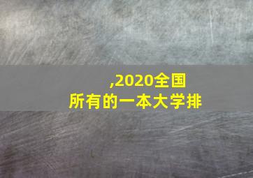 ,2020全国所有的一本大学排