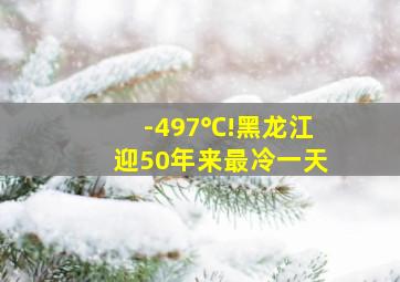 -497℃!黑龙江迎50年来最冷一天