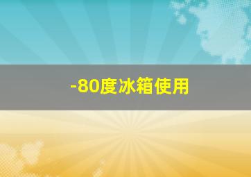 -80度冰箱使用