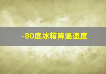 -80度冰箱降温速度