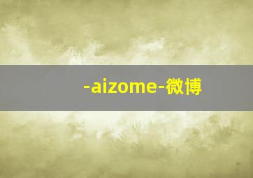 -aizome-微博