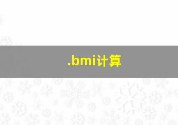 .bmi计算