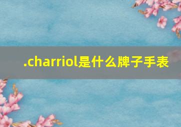 .charriol是什么牌子手表