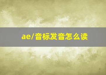 /ae/音标发音怎么读