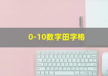 0-10数字田字格