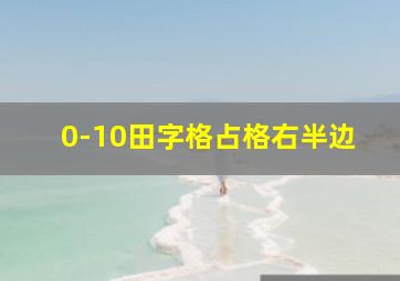 0-10田字格占格右半边