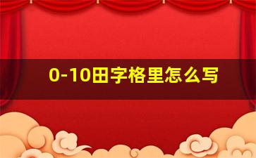 0-10田字格里怎么写