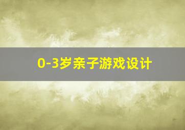 0-3岁亲子游戏设计