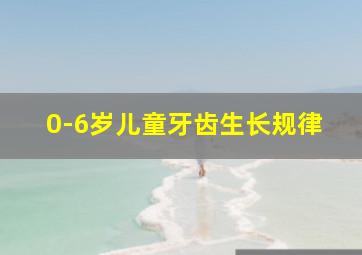 0-6岁儿童牙齿生长规律