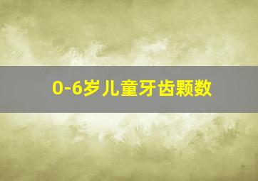 0-6岁儿童牙齿颗数