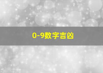 0-9数字吉凶