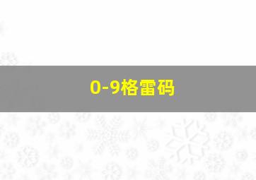 0-9格雷码