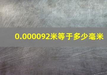 0.000092米等于多少毫米