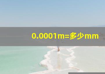 0.0001m=多少mm