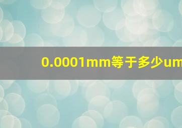 0.0001mm等于多少um