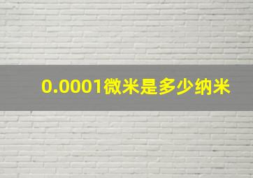 0.0001微米是多少纳米