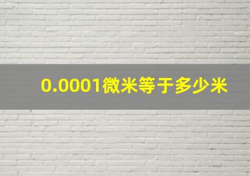 0.0001微米等于多少米