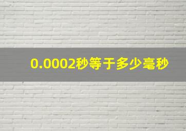 0.0002秒等于多少毫秒