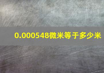 0.000548微米等于多少米