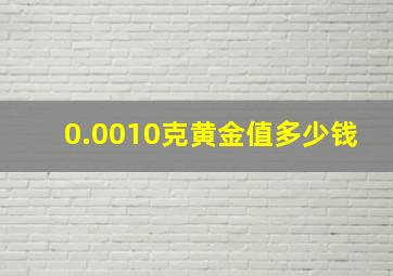 0.0010克黄金值多少钱