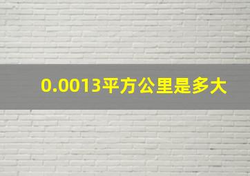 0.0013平方公里是多大