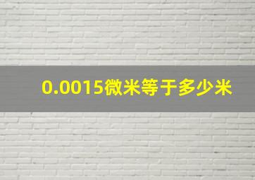 0.0015微米等于多少米