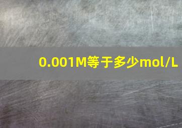 0.001M等于多少mol/L