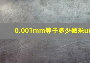 0.001mm等于多少微米um