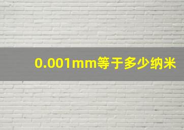 0.001mm等于多少纳米