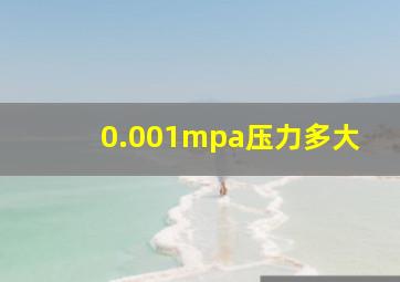 0.001mpa压力多大