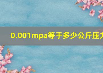 0.001mpa等于多少公斤压力