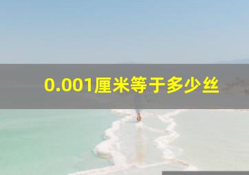 0.001厘米等于多少丝