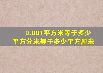 0.001平方米等于多少平方分米等于多少平方厘米