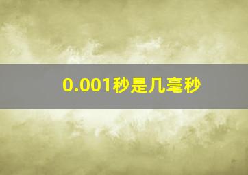 0.001秒是几毫秒