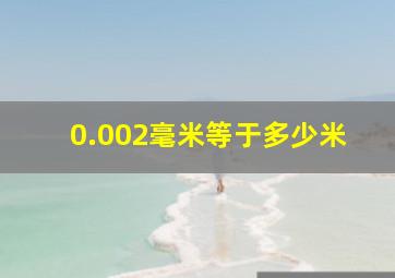 0.002毫米等于多少米