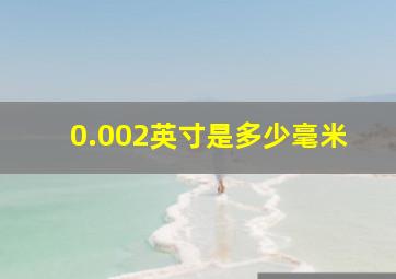 0.002英寸是多少毫米