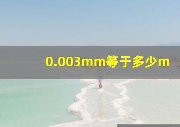 0.003mm等于多少m