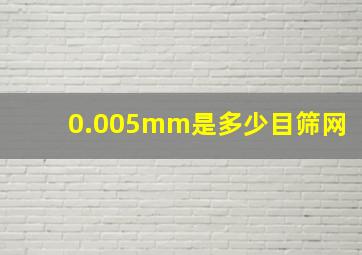 0.005mm是多少目筛网