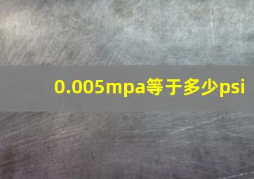 0.005mpa等于多少psi