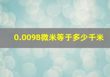 0.0098微米等于多少千米