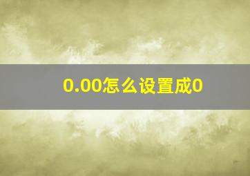 0.00怎么设置成0