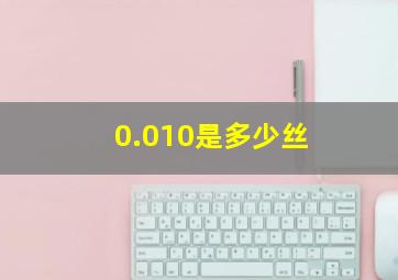 0.010是多少丝