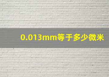 0.013mm等于多少微米