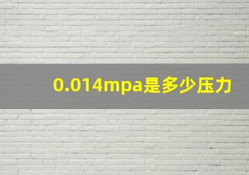 0.014mpa是多少压力