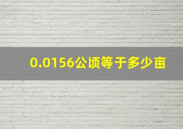 0.0156公顷等于多少亩