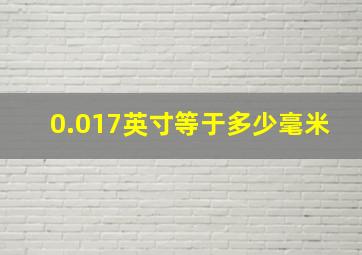 0.017英寸等于多少毫米