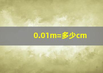 0.01m=多少cm